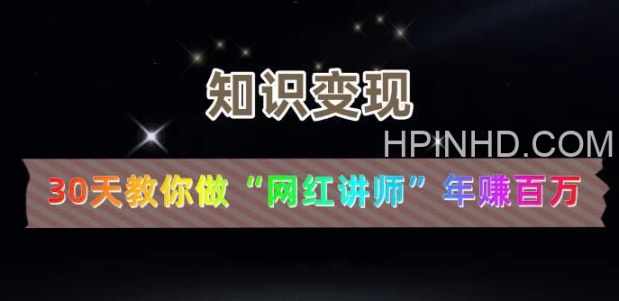 30天教你做网红讲师