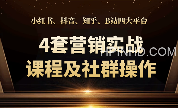 小红书、抖音、知乎、B站四大平台，4套营销实战课程及社群操作
