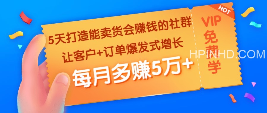 5天打造能卖货会赚钱的社群：让客户+订单爆发式增长，每月多赚5万+