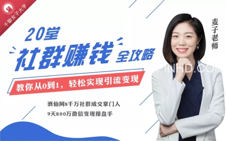 麦子 20节即学即用社群课（完结）