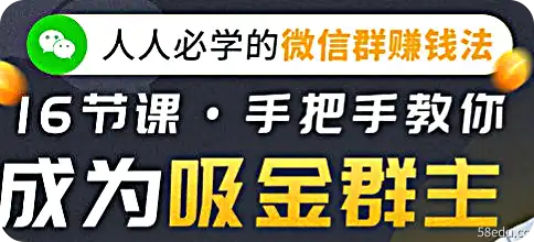 人人必学的微信群赚钱法【完结】