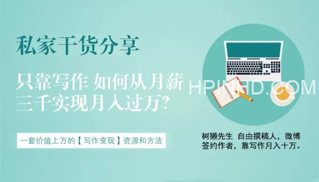 树獭先生：只靠写作，如何从月薪三千实现月入过万（完结）