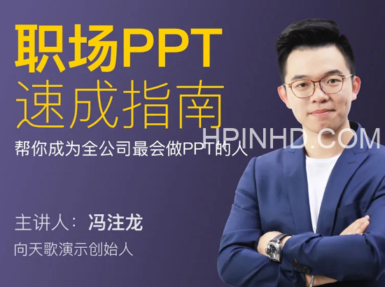 冯注龙 职场PPT·速成指南