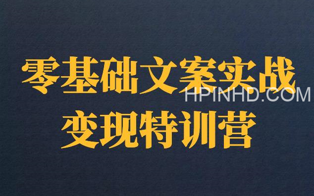 文案实战变现特训营