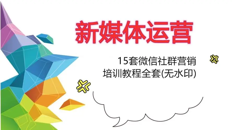 15套新媒体微信社群营销教程