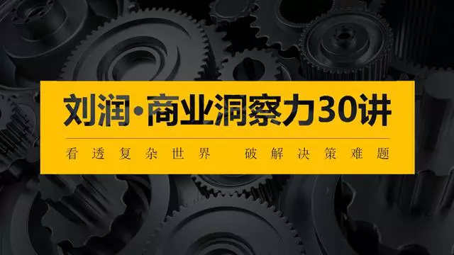刘润 商业洞察力30讲 【完结】