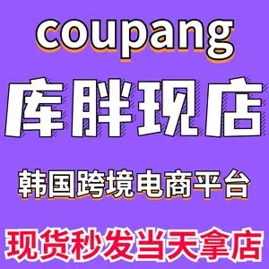 韩国酷胖Coupang无货源电商