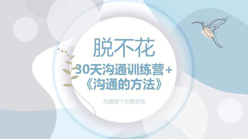训练营《脱不花·30天沟通训练营》