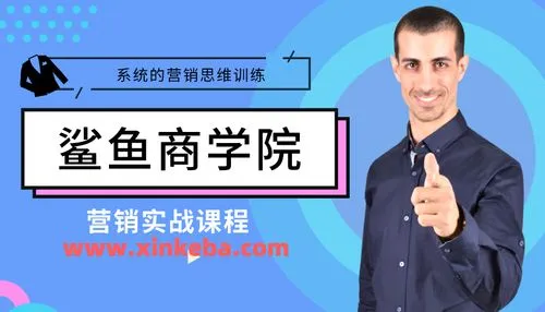 鲨鱼商学院营销实战课堂