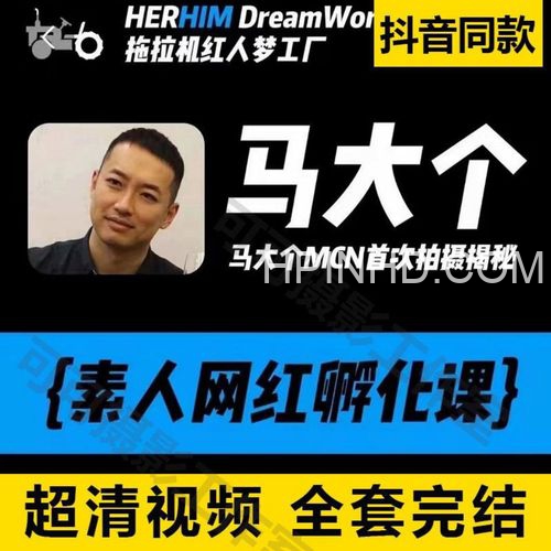 马大个·素人网红孵化课