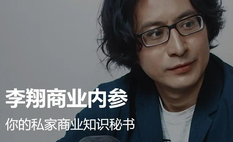 李翔商业内参【完结】
