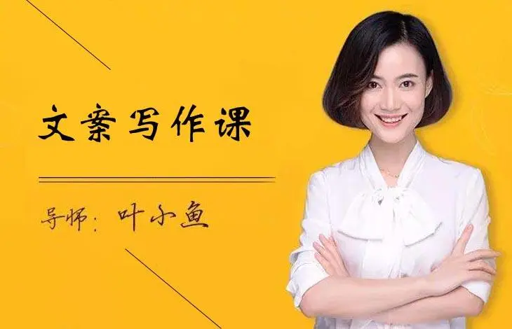 叶小鱼 快速掌握10年职业文案人的私家绝活