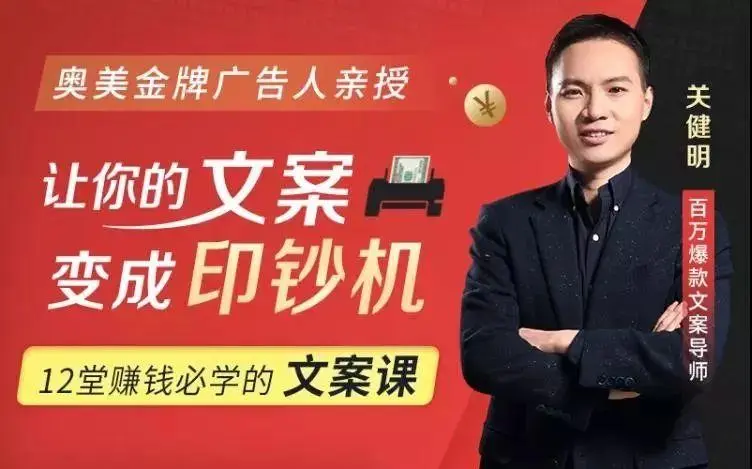 12堂赚钱必学文案课：让你的文案变成印钞机(完结)