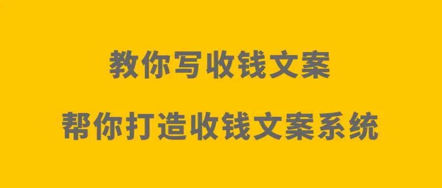收钱文案绝学2.0实操版