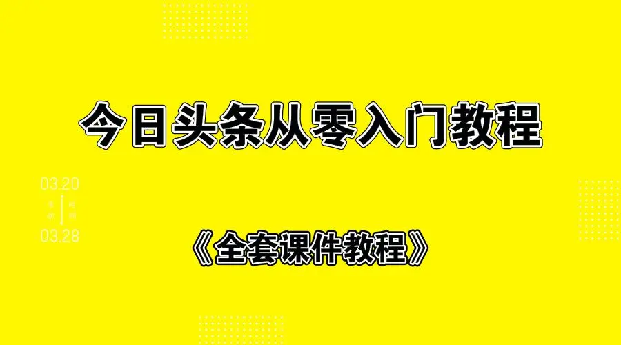 今日头条从零入门教程