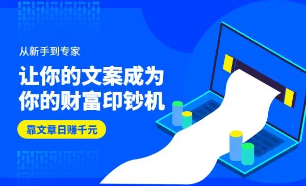 让你的文案变成印钞机