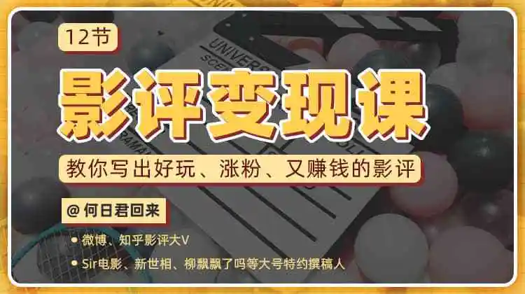 12节影评变现课，教你写出好玩、涨粉、又赚钱的影评(完结)