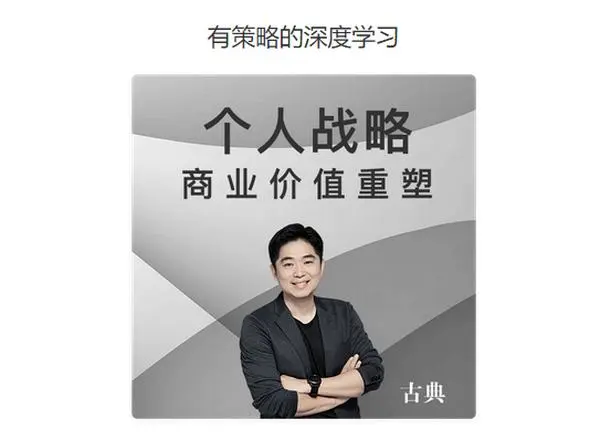 古典亲授·个人战略《商业价值重塑》