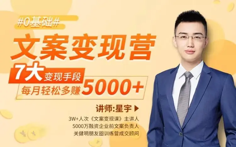 文案变现营 7大变现手段（完结）
