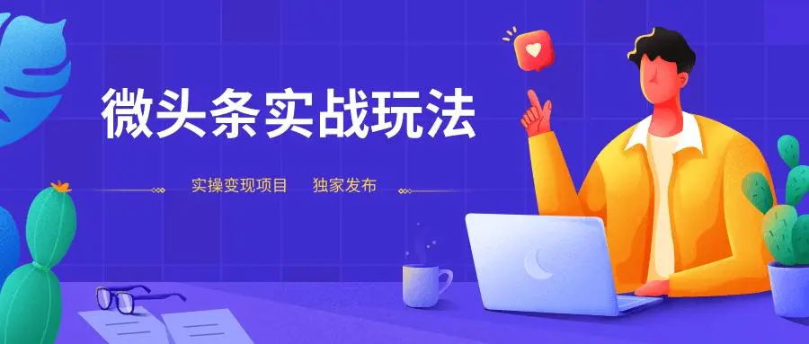 转头条号实战引流