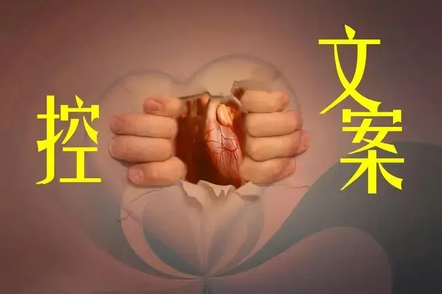张越 控心文案