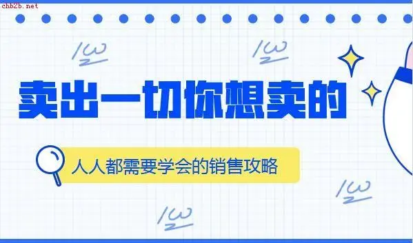 销售攻略课：卖出你想卖的