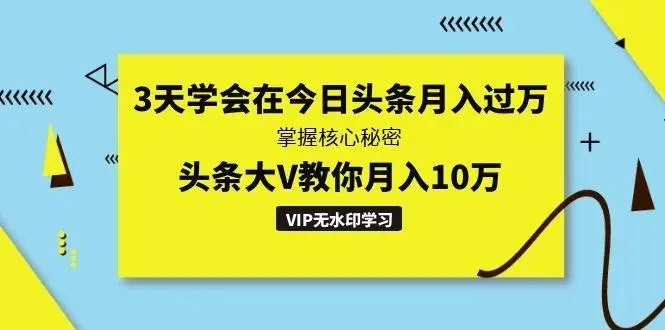 3天学会在今日头条月入过万