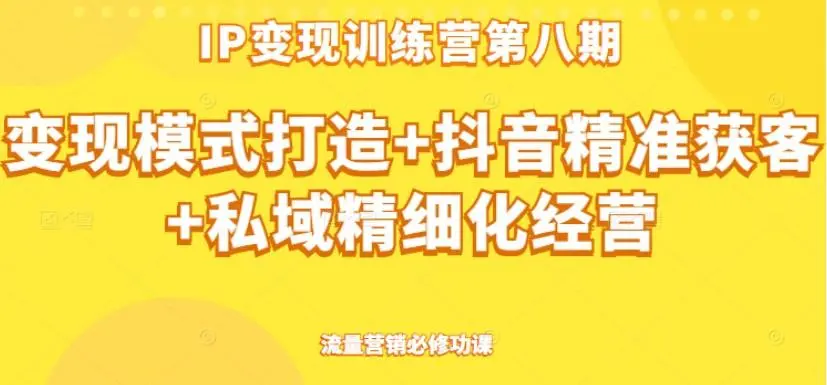群响·私域ip第八期