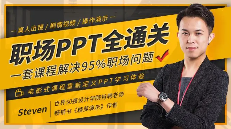 职场PPT全通关，一套课程解决95%职场问题（完结）