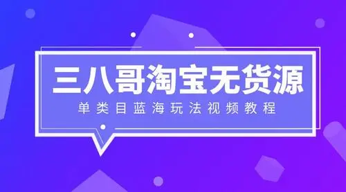 三八哥·淘宝虚拟项目