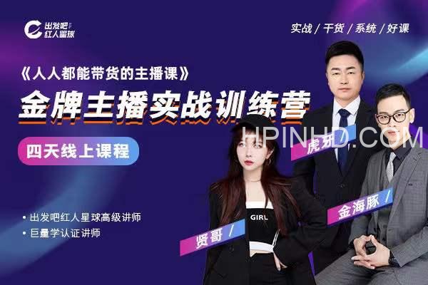 出发吧红人星球人人都能带货的主播课