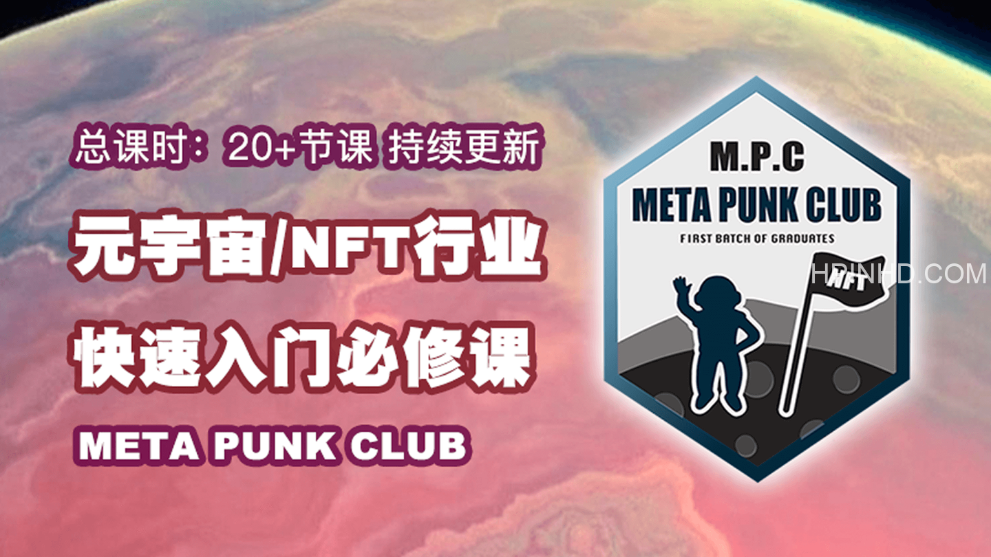 元宇宙NFT·行业入门必修课（MPC）