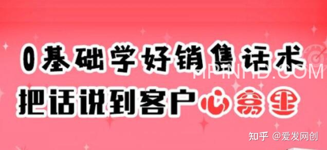 零基础学好销售话术，把话说到客户心窝里