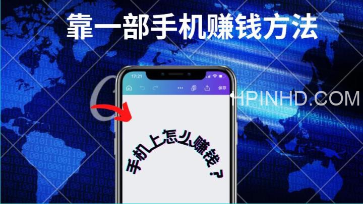 社群课一部手机的赚钱之道