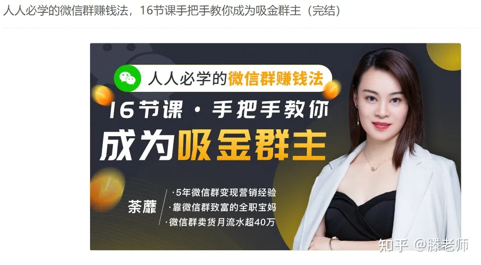 人人必学的微信群赚钱法，16节课手把手教你成为吸金群主(完结)