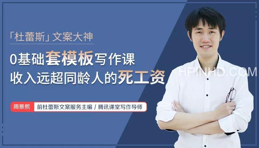 杜蕾斯文案大神：0基础套模板写作课，收入远超同龄人的死工资