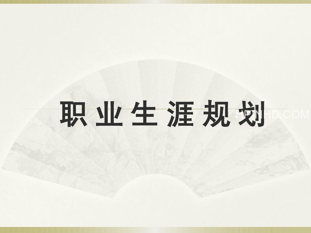 职业生涯规划解析6堂课