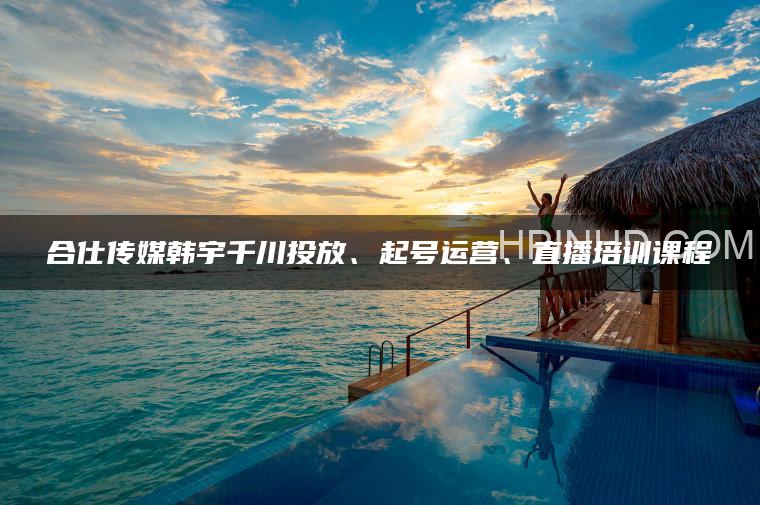 韩宇·合仕传媒直播运营课9月