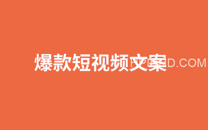 田野·短视频文案+90天拿到结果