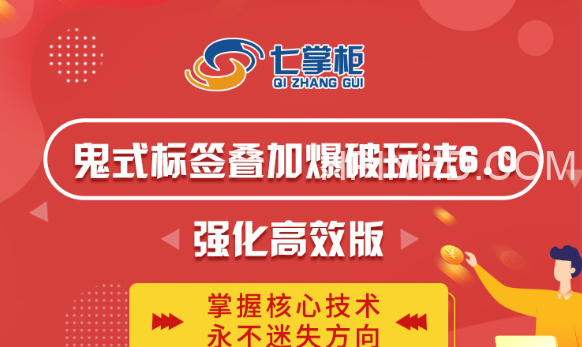 鬼脚七·鬼式标签叠加爆破玩法6.0（淘系）