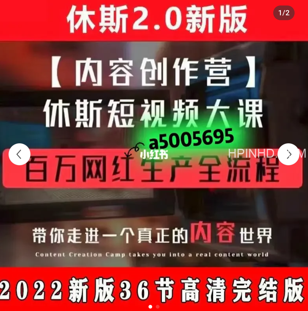休斯短视频内容创作营1.0-2.0