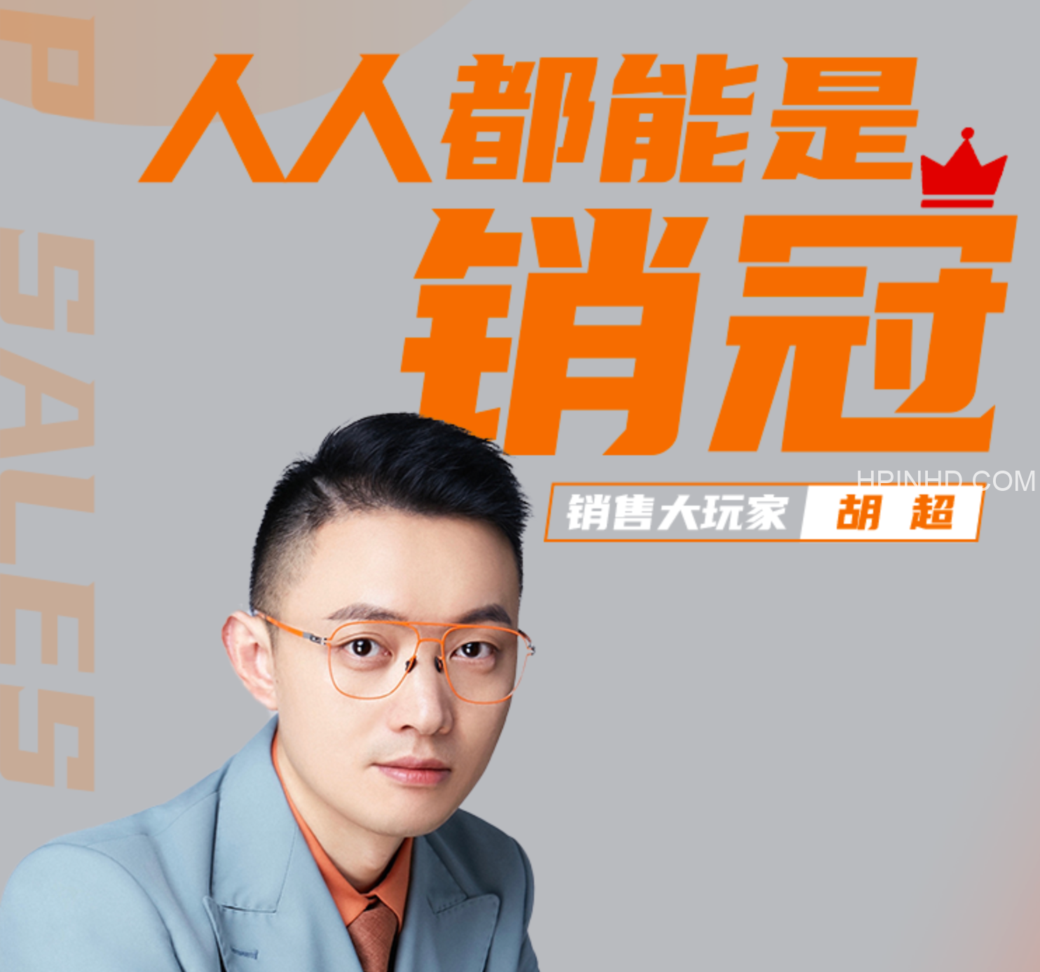 销售大玩家