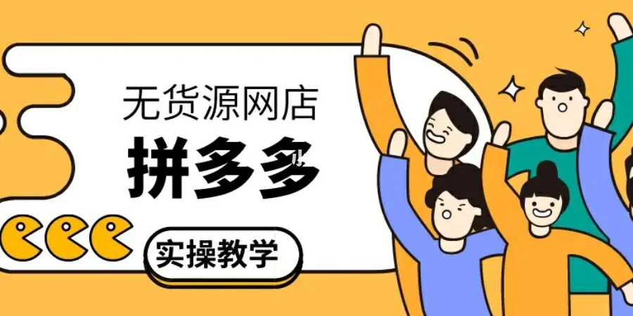 王戴老师拼多多无货源