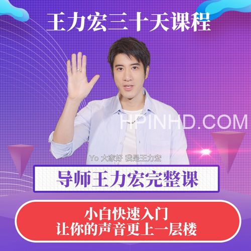 月学 力宏唱歌课程【完结】