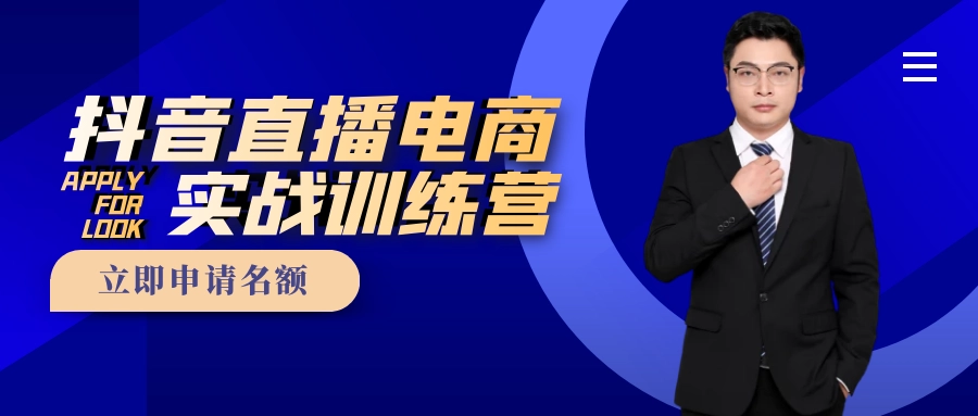 抖音直播操盘手线下实战营，价值6980元