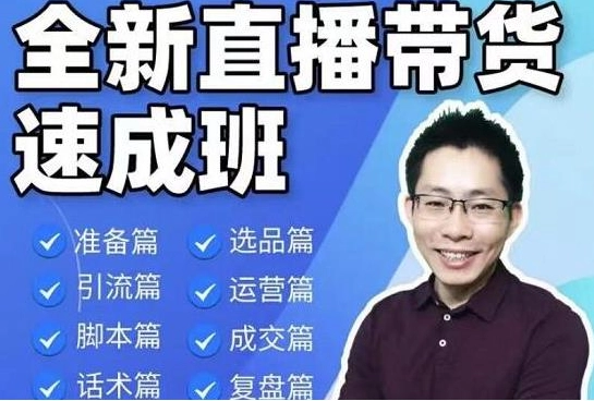 陈晓通2021全新直播带货速成班，从0到1教学