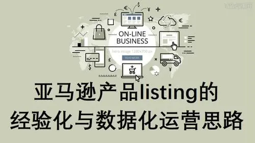 亚马逊初级-高级运营