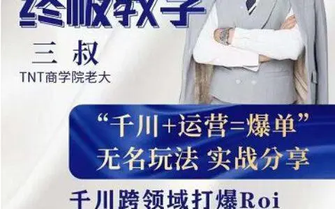 三叔千川第2期巨量千川撬自然爆量玩法,极速推广搭配专业推广的快速爆单