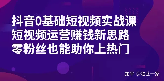 抖音0基础短视频实战课
