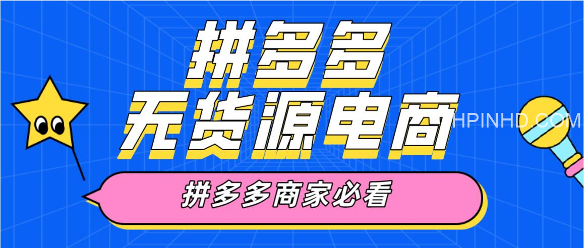 圣淘电商·拼多多无货源店群